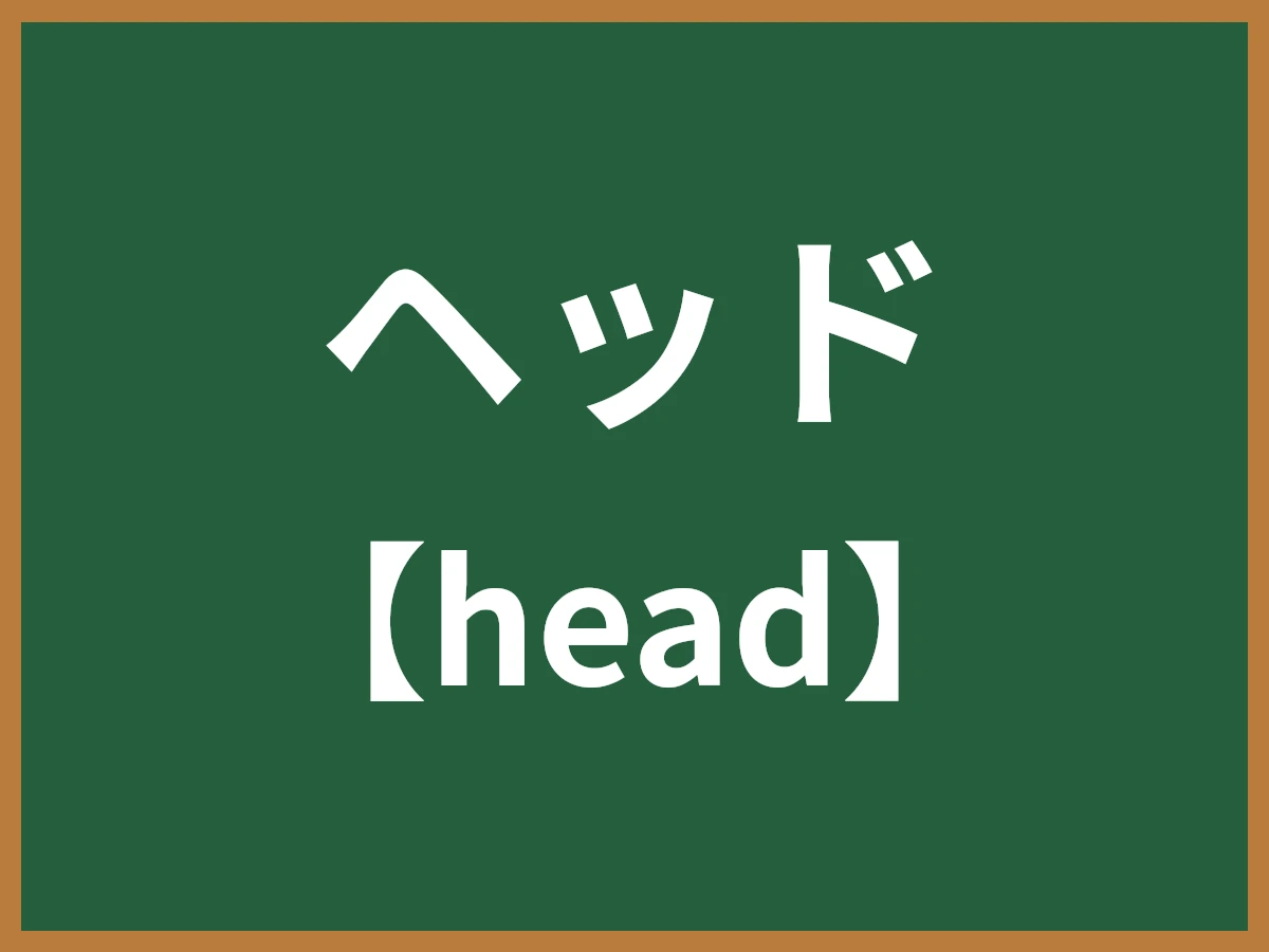 ヘッドのイメージ画像
