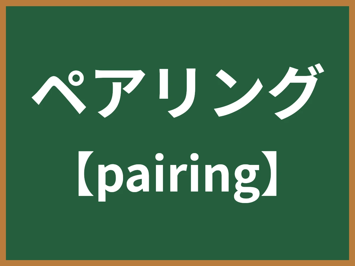ペアリングのイメージ画像
