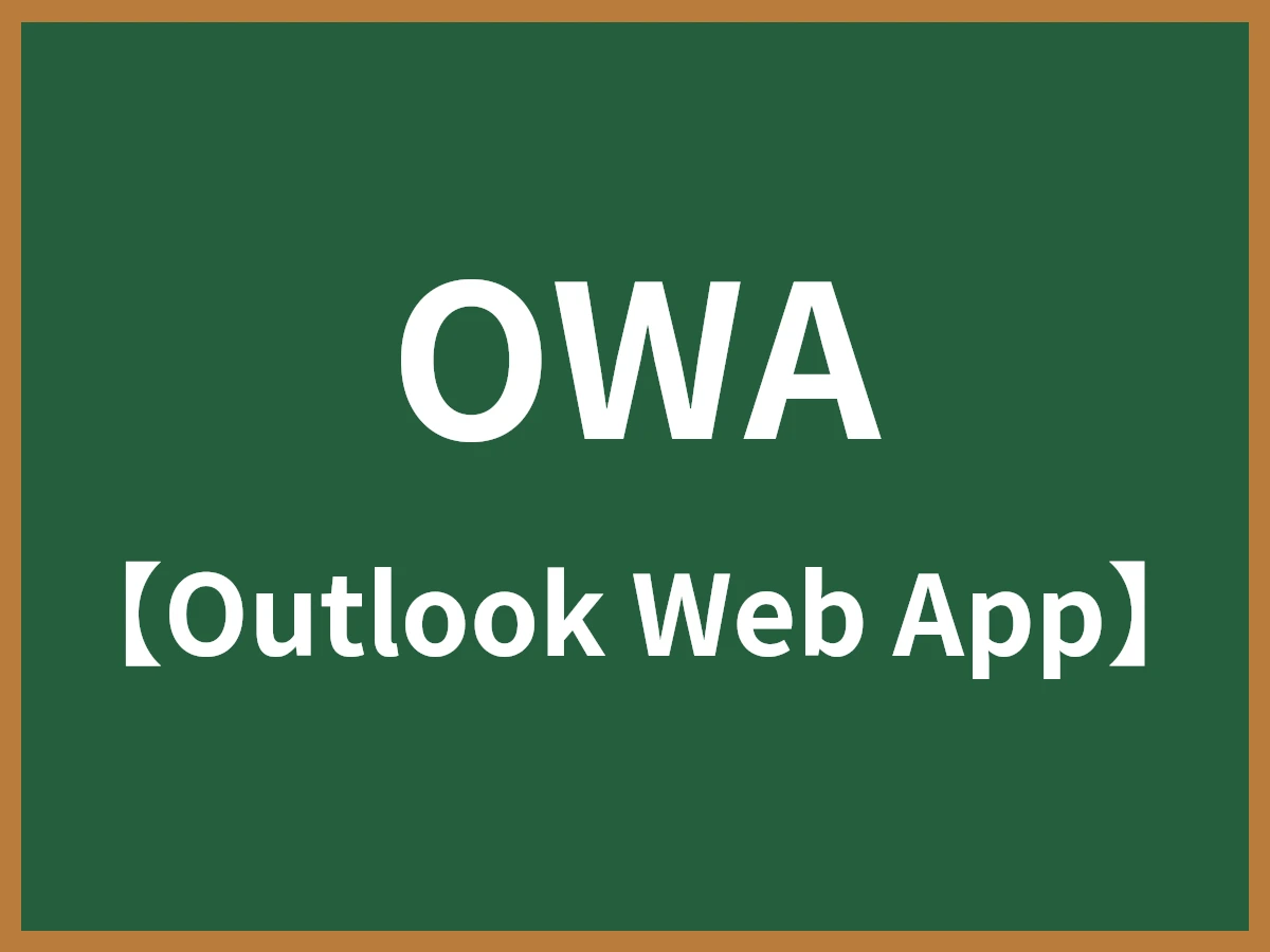 OWAのイメージ画像