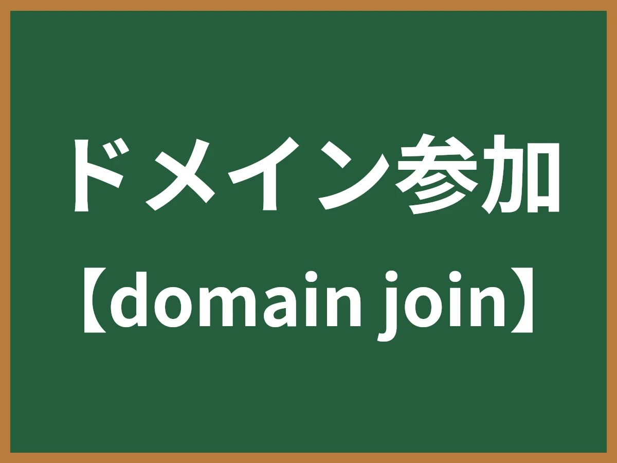 ドメイン参加のイメージ画像