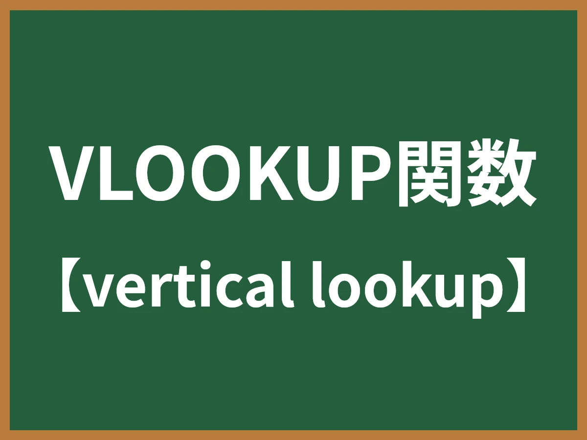 VLOOKUP関数のイメージ画像