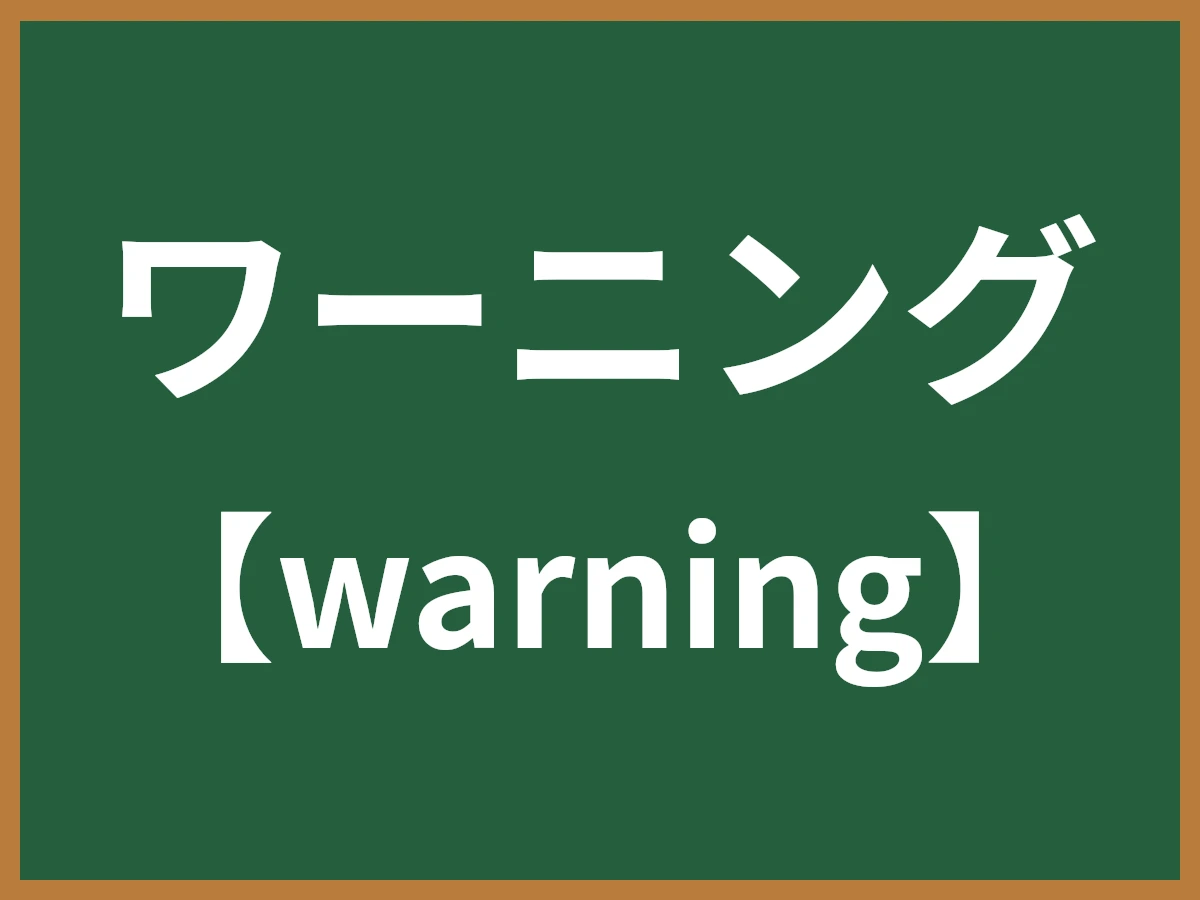 ワーニングのイメージ画像