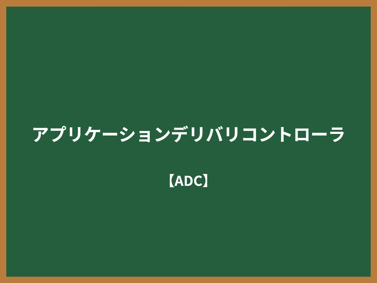 アプリケーションデリバリコントローラのイメージ画像