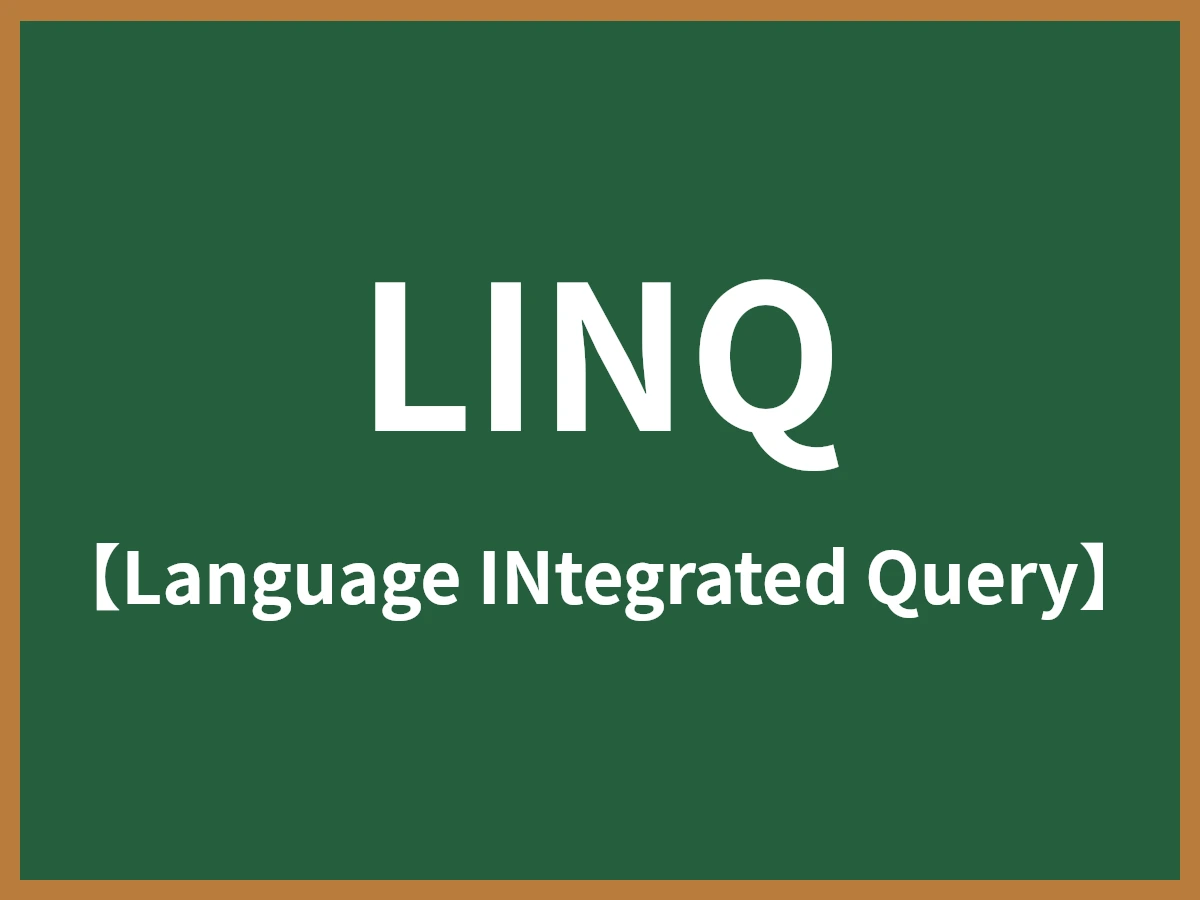 LINQのイメージ画像