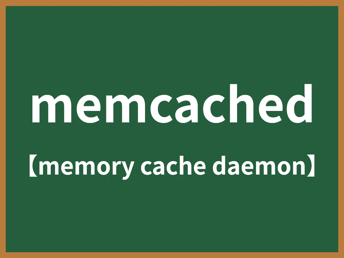 memcachedのイメージ画像