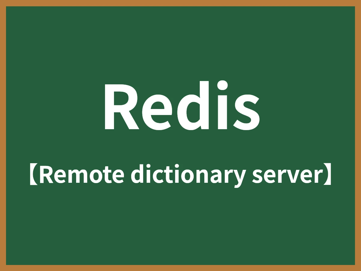 Redisのイメージ画像
