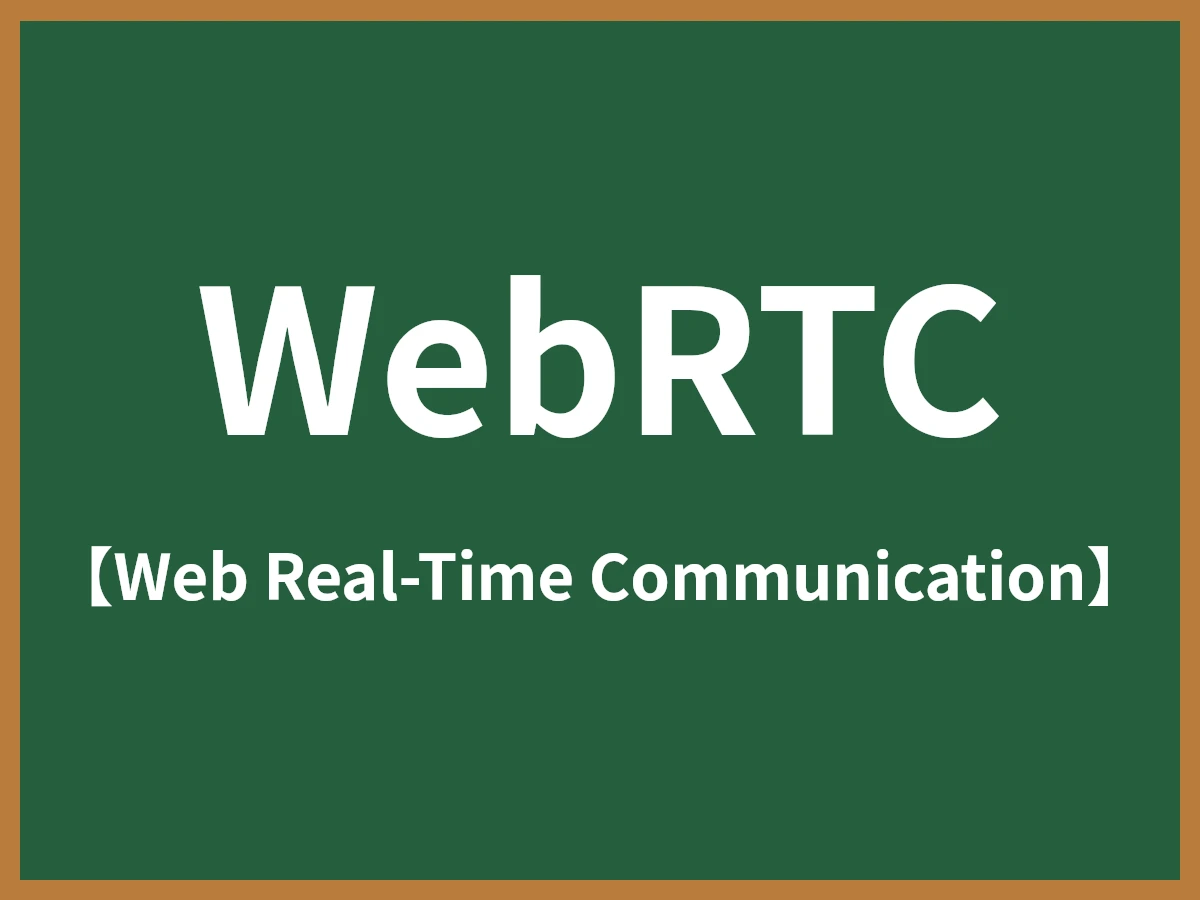 WebRTCのイメージ画像
