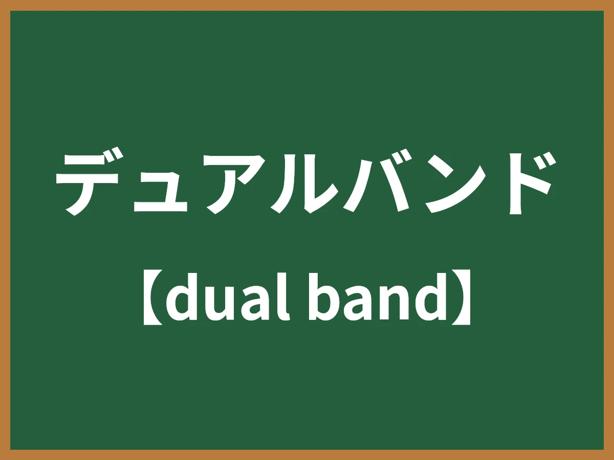 デュアルバンドのイメージ画像