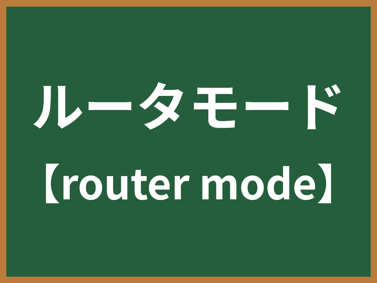 ルータモードのイメージ画像