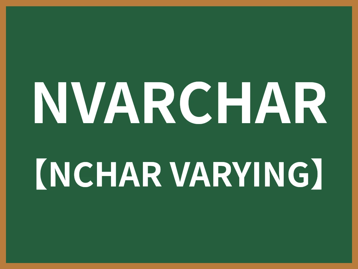 NVARCHARのイメージ画像