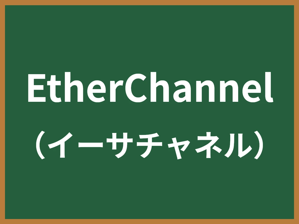 EtherChannelのイメージ画像