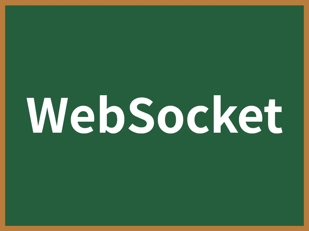 WebSocketのイメージ画像