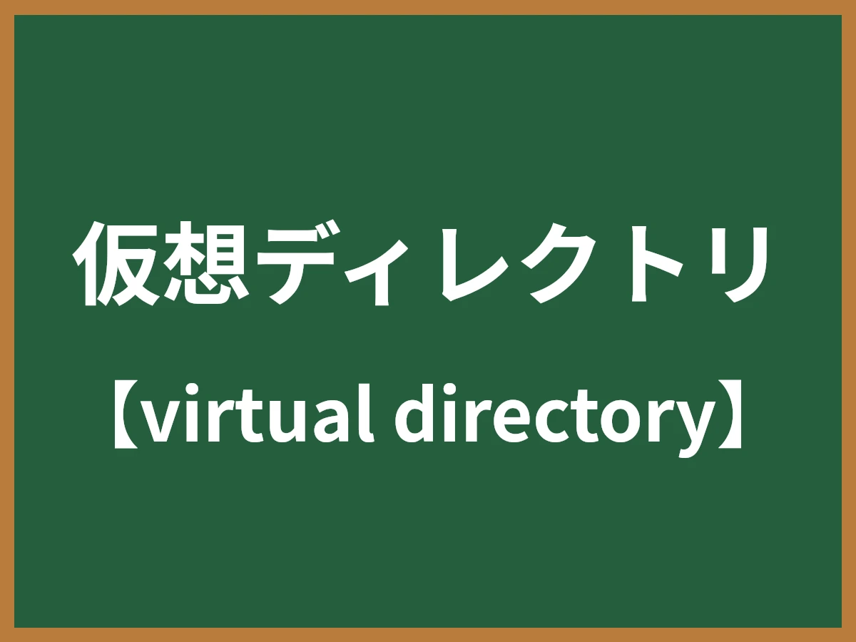 仮想ディレクトリのイメージ画像
