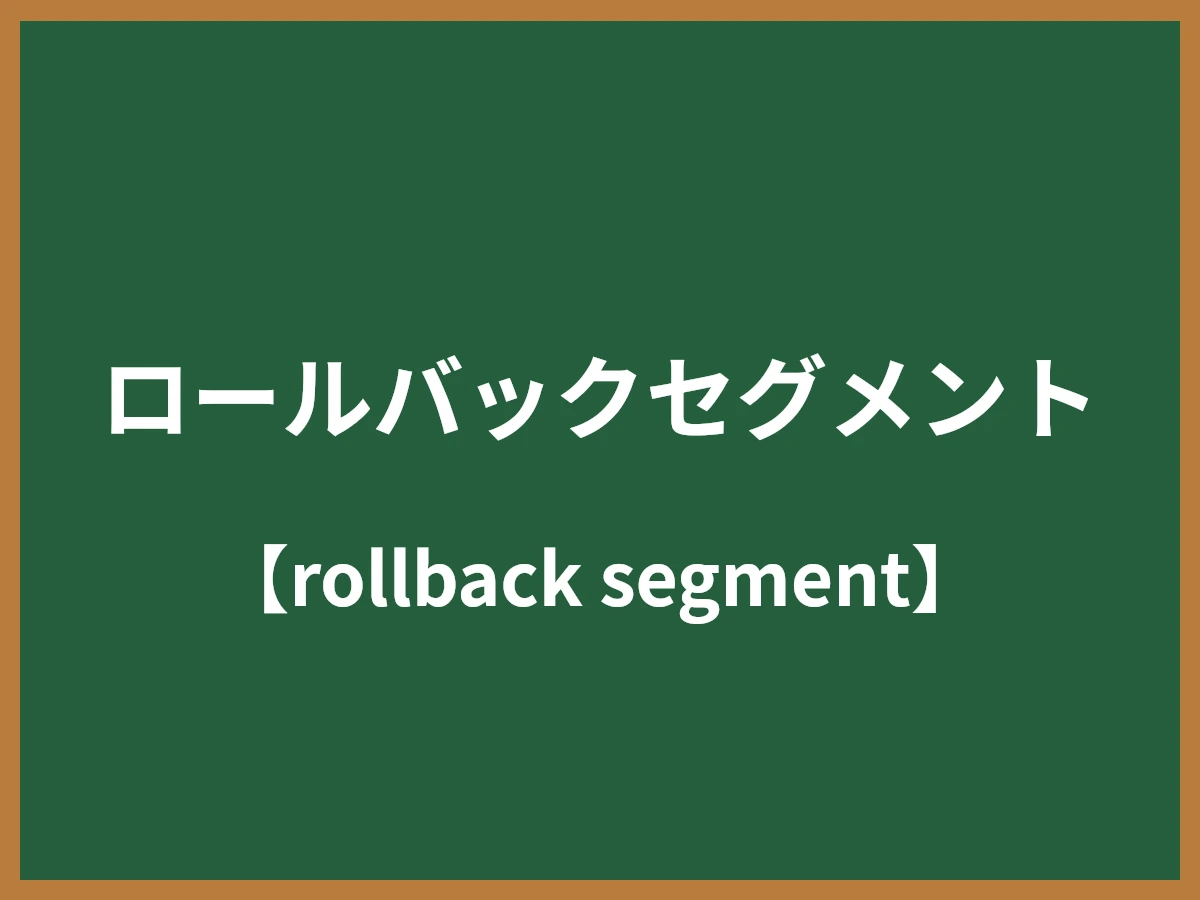 ロールバックセグメントのイメージ画像