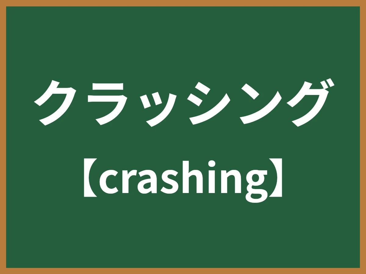 クラッシングのイメージ画像