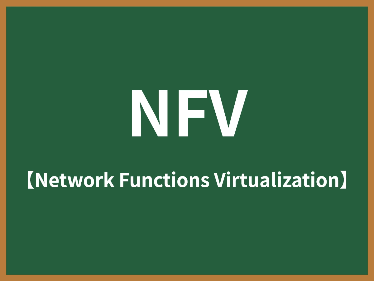 NFVのイメージ画像