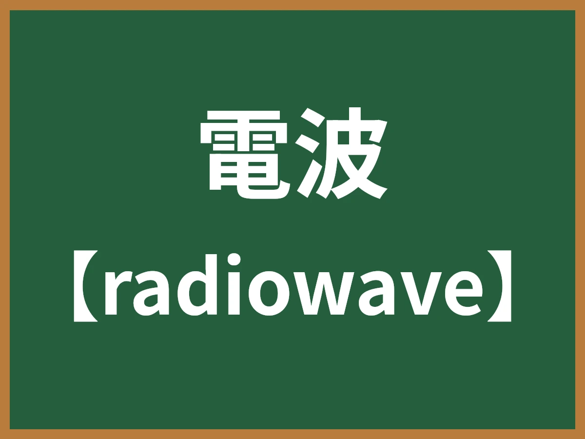 電波のイメージ画像