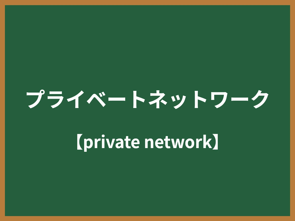 プライベートネットワークのイメージ画像