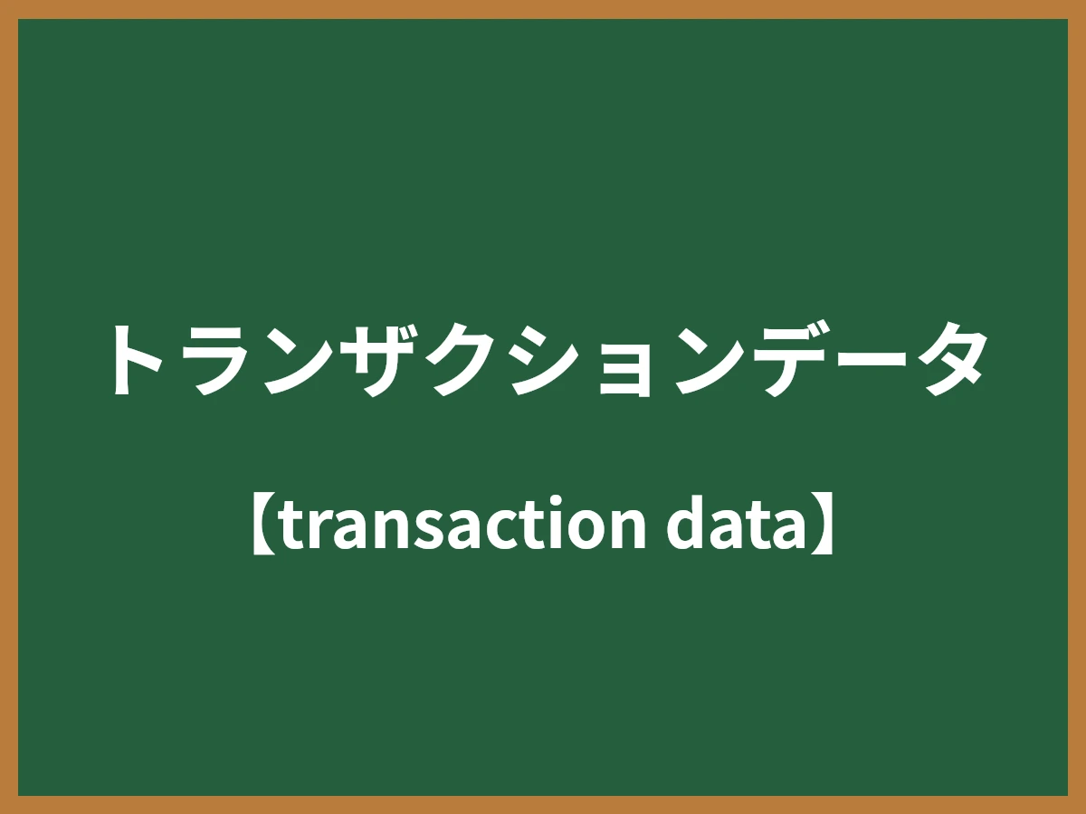 トランザクションデータのイメージ画像