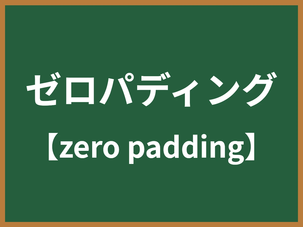 ゼロパディングのイメージ画像