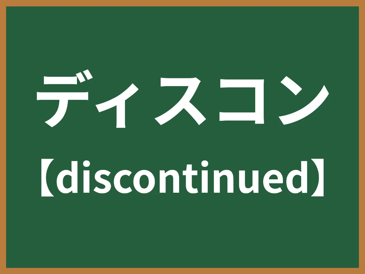 ディスコンとは - IT用語辞典 e-Words