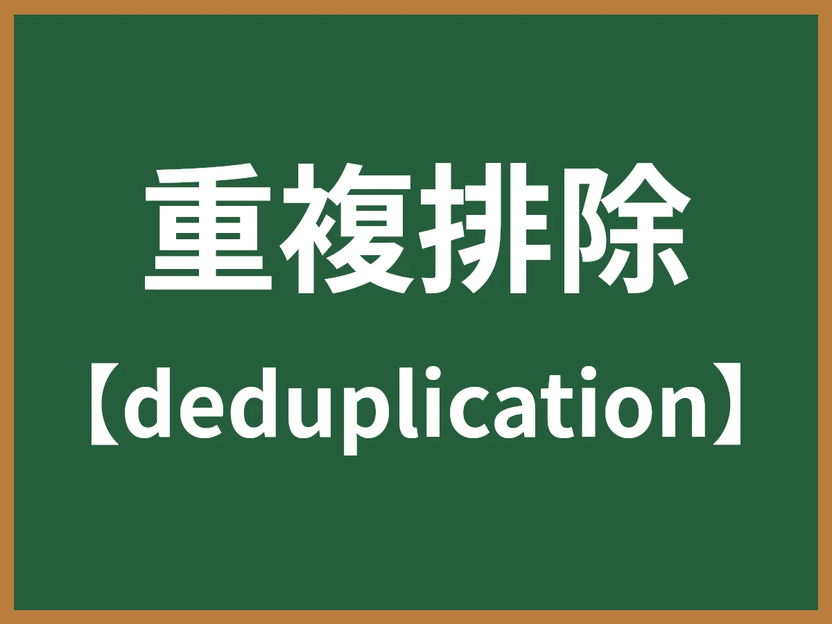 重複排除のイメージ画像