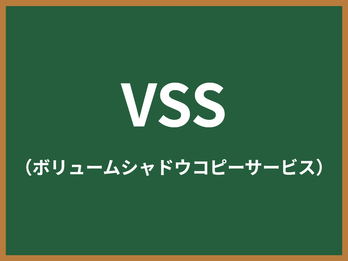 VSSのイメージ画像