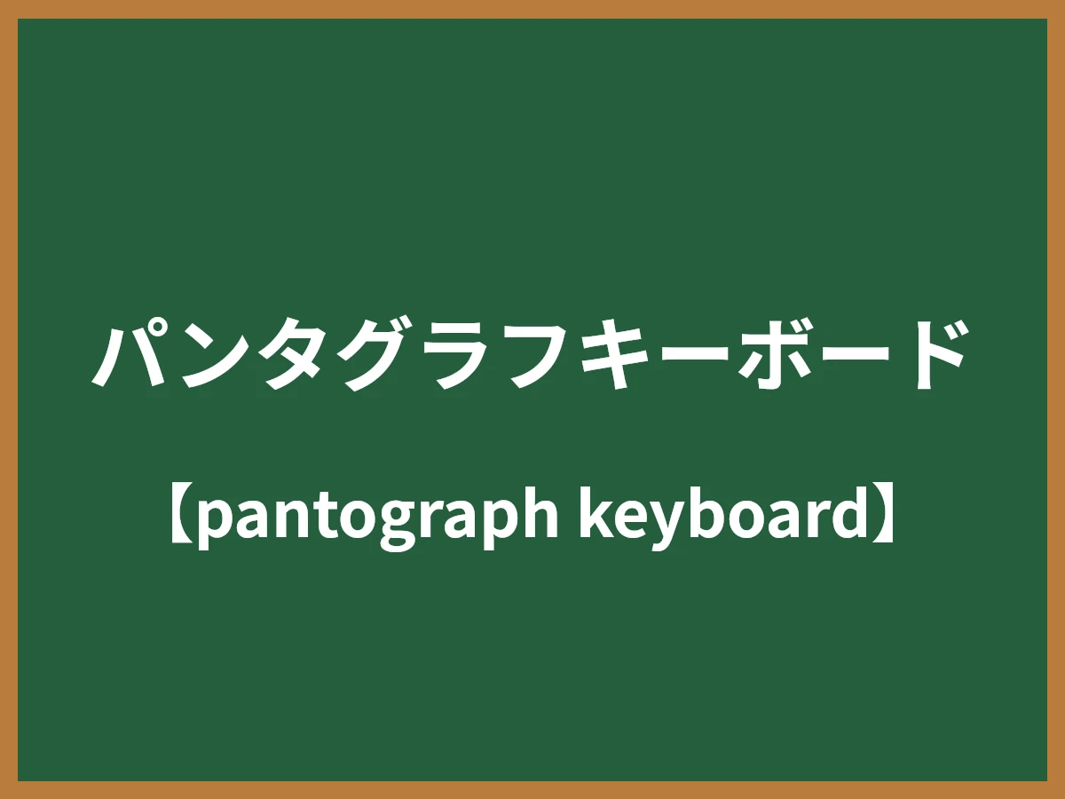 パンタグラフキーボードのイメージ画像
