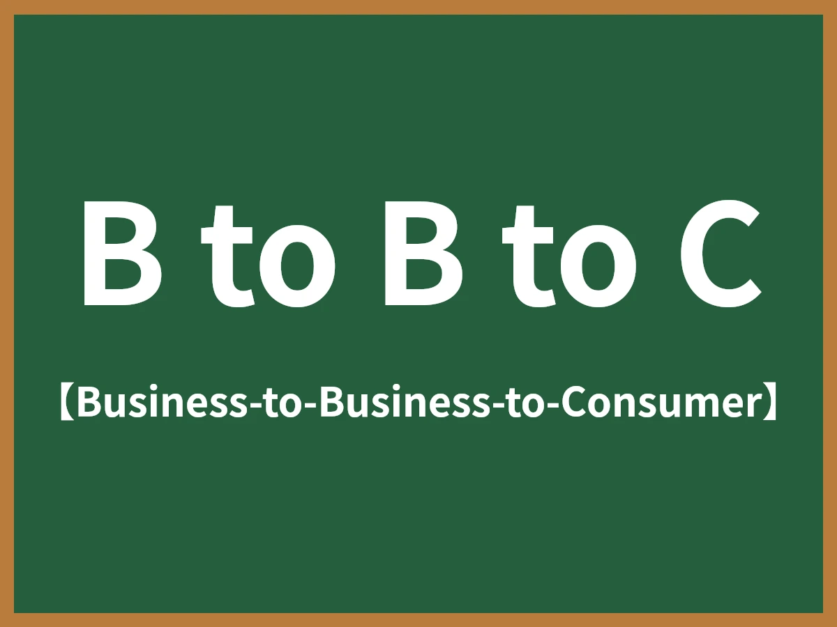 B to B to Cのイメージ画像