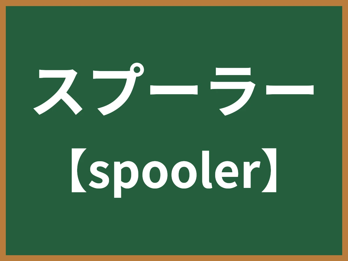 スプーラーのイメージ画像