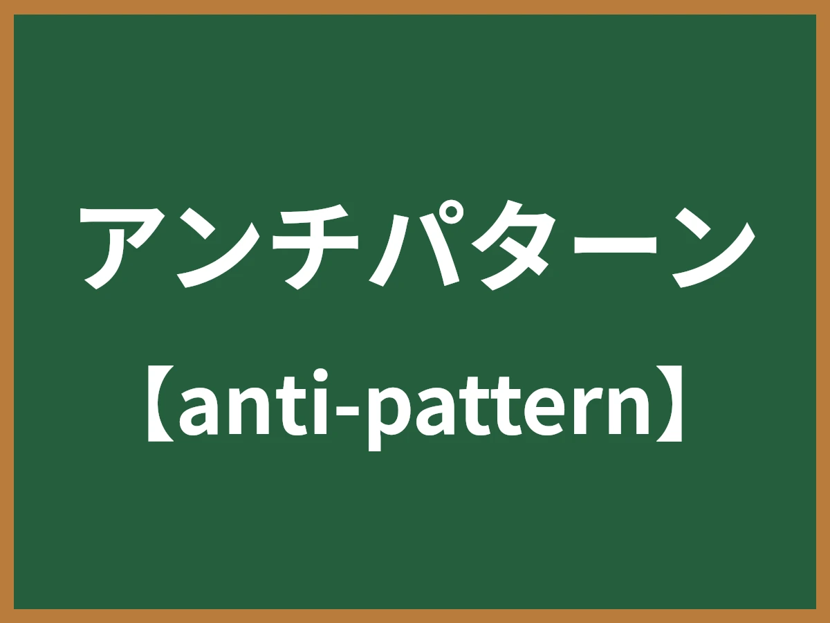 アンチパターンのイメージ画像