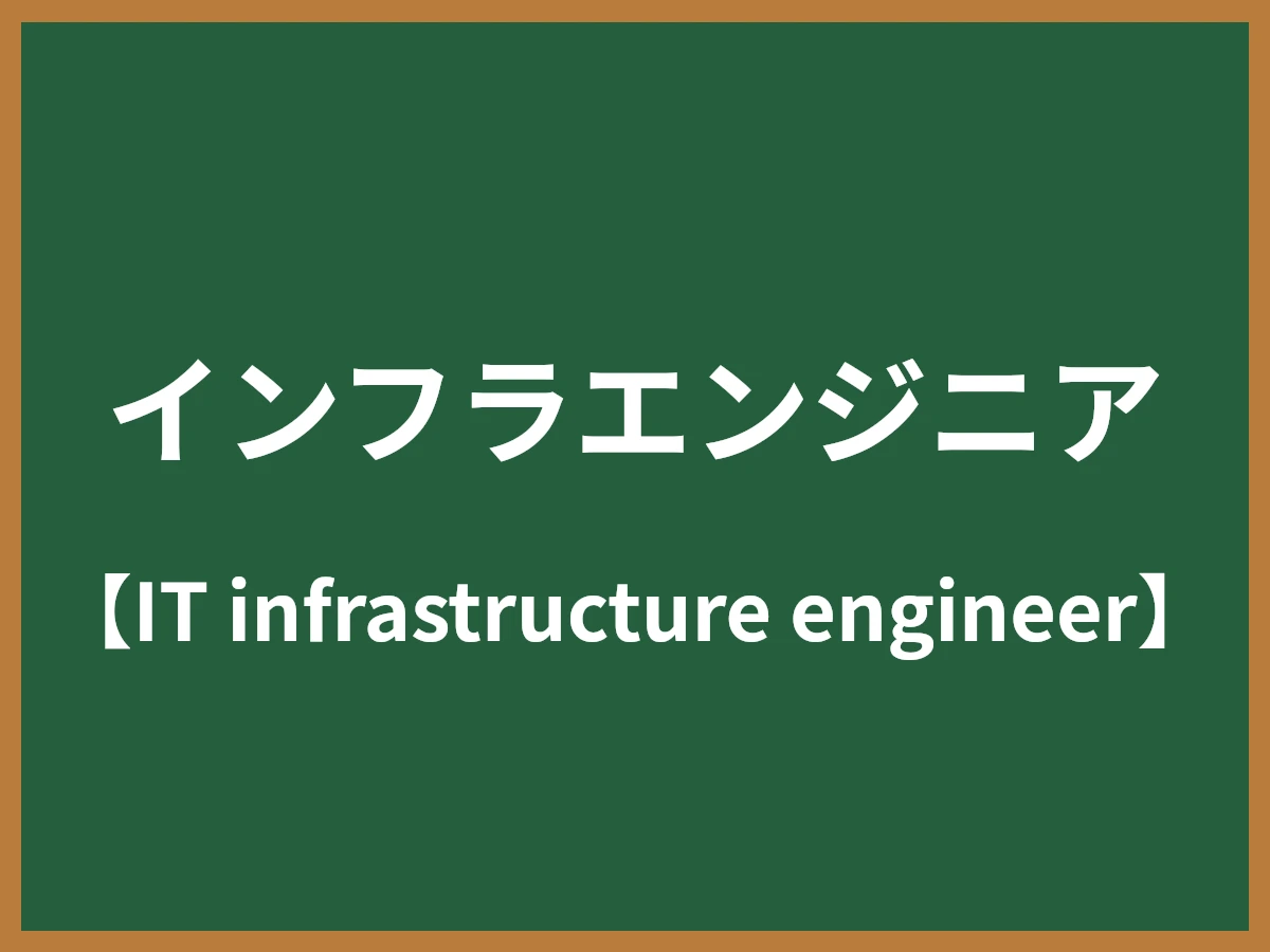 インフラエンジニアのイメージ画像
