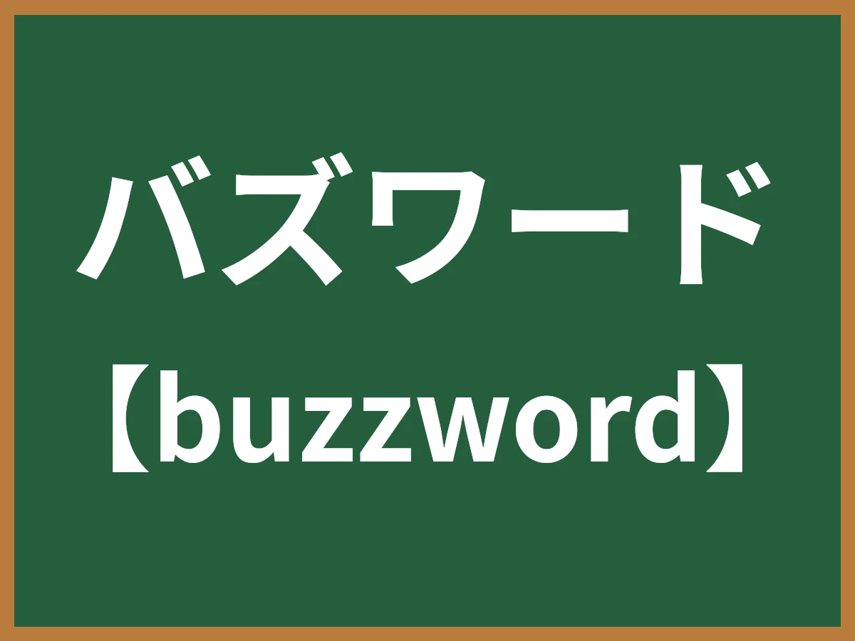 バズワードのイメージ画像