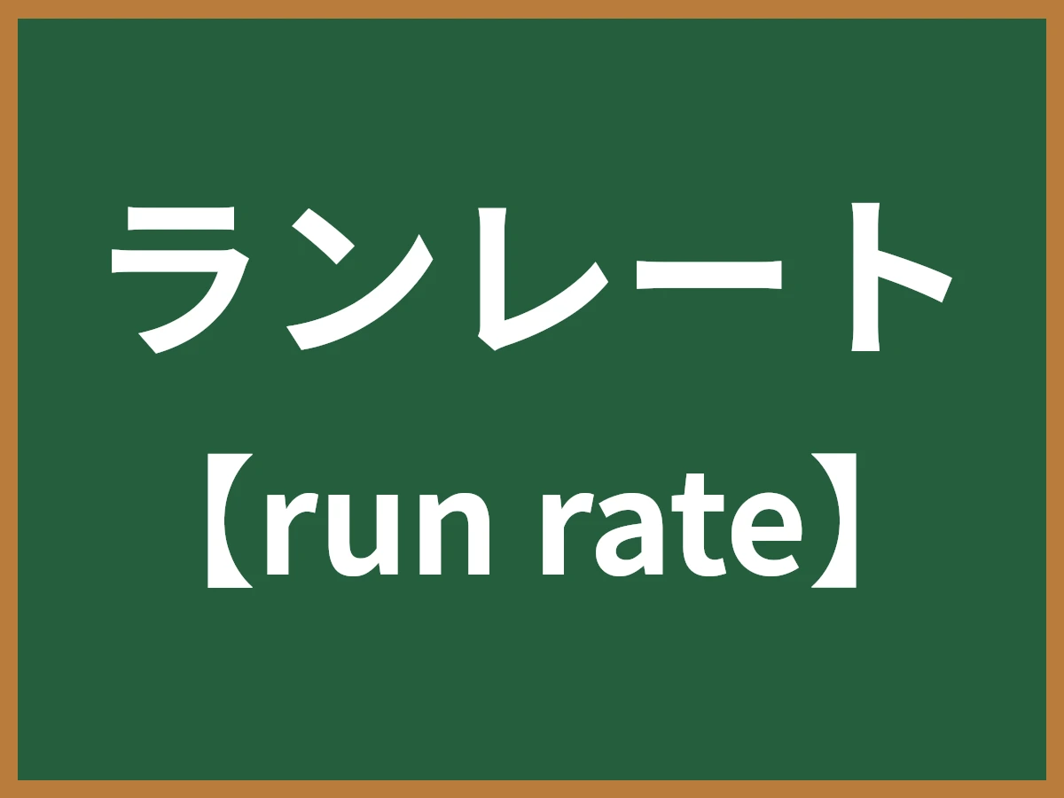 ランレートのイメージ画像