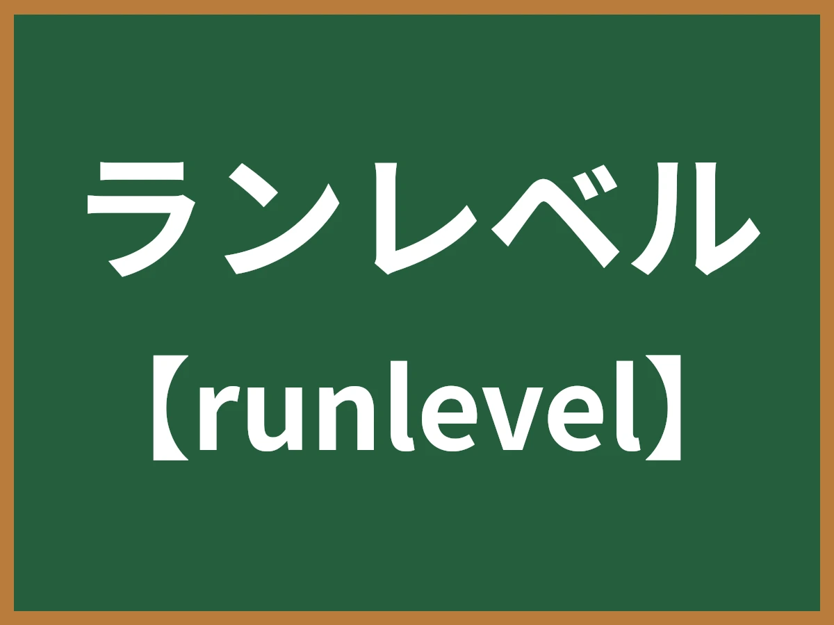 ランレベルのイメージ画像
