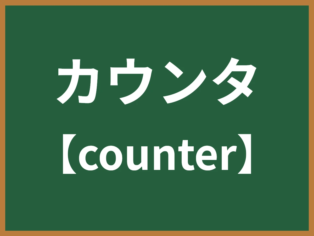 カウンタのイメージ画像