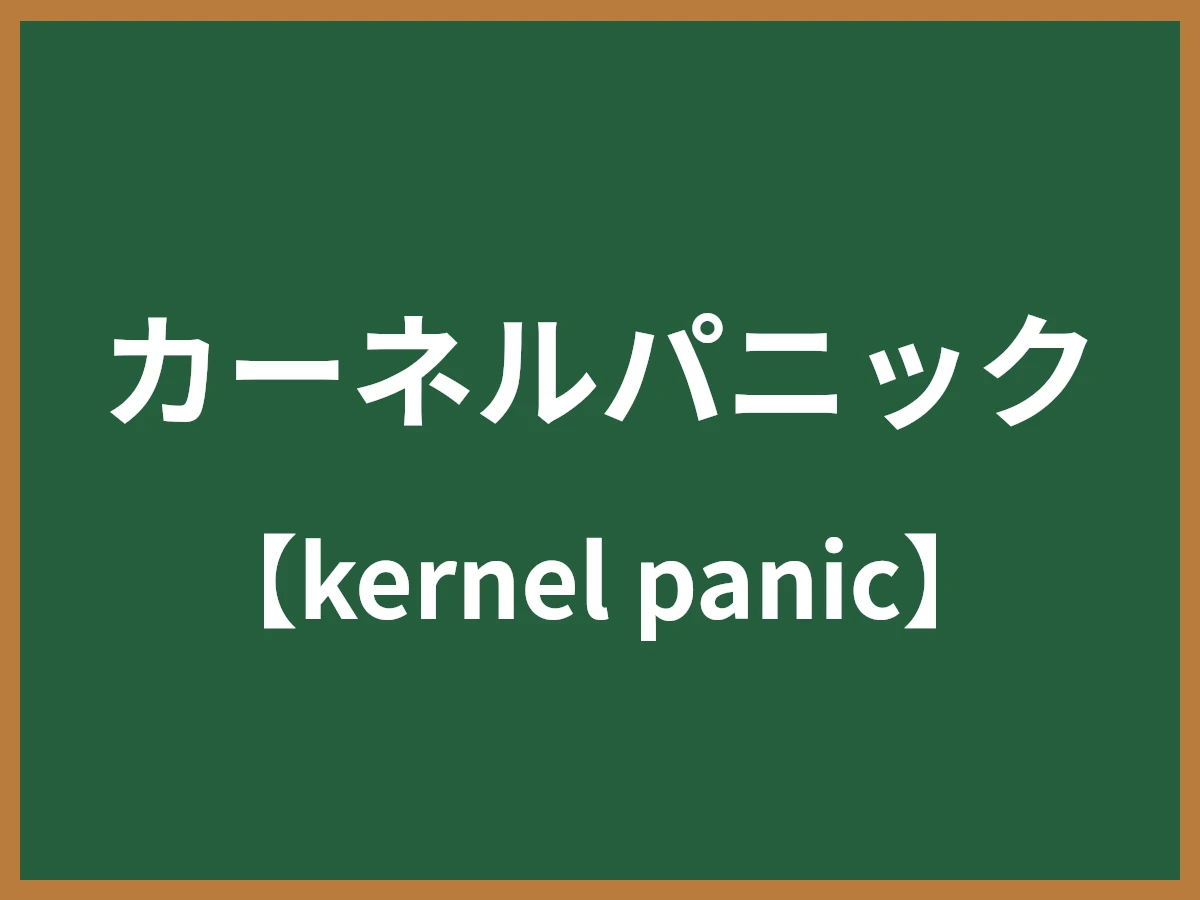 カーネルパニックのイメージ画像