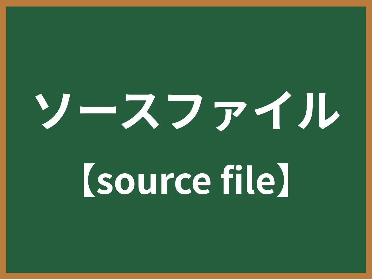 ソースファイルのイメージ画像