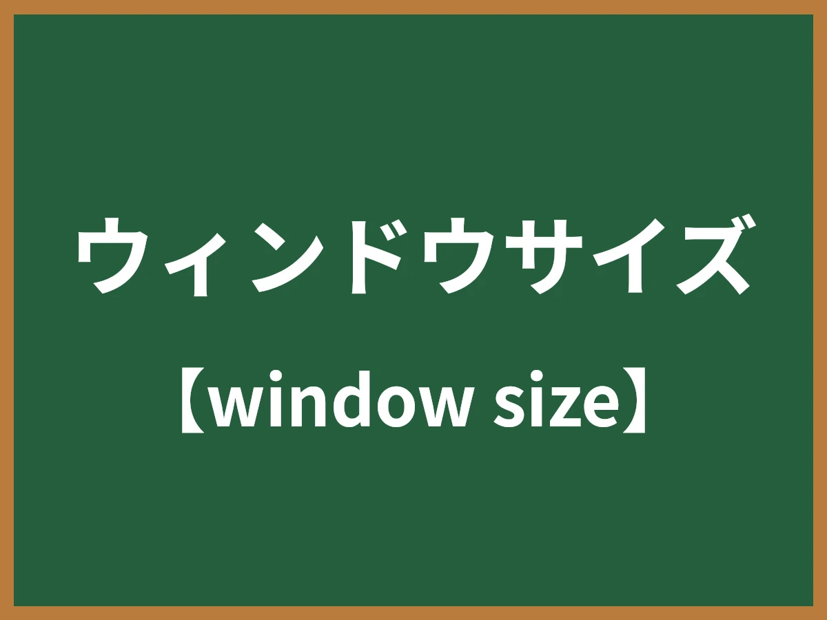 ウィンドウサイズのイメージ画像