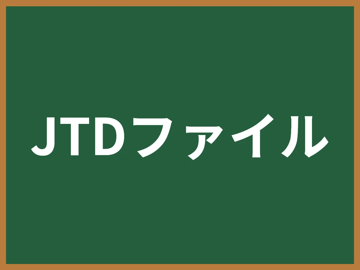 JTDファイルのイメージ画像