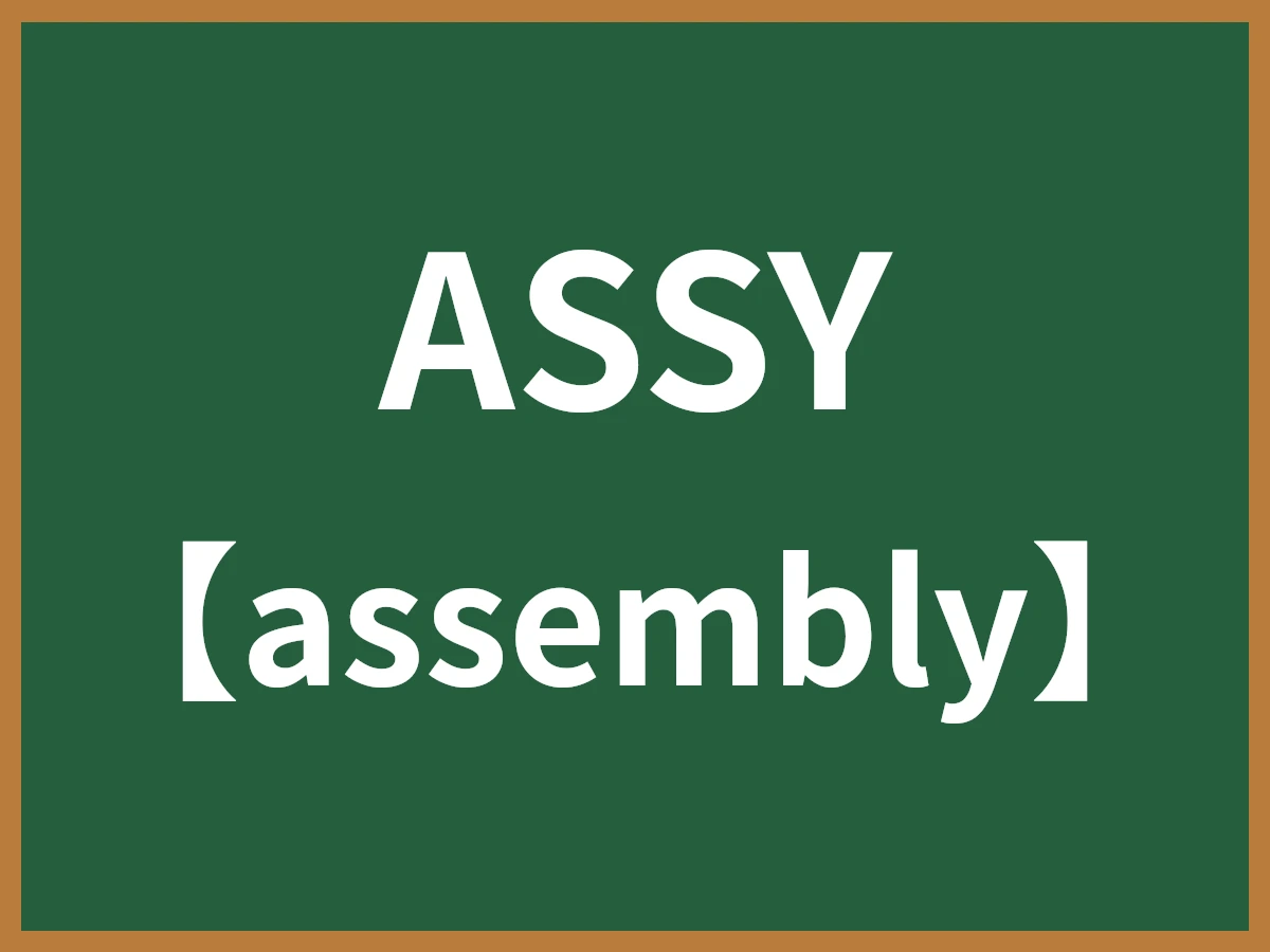 ASSYのイメージ画像