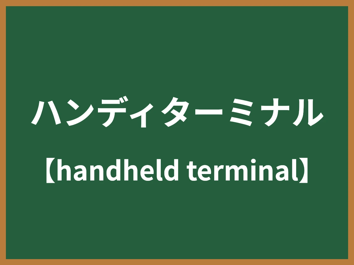 ハンディターミナルのイメージ画像