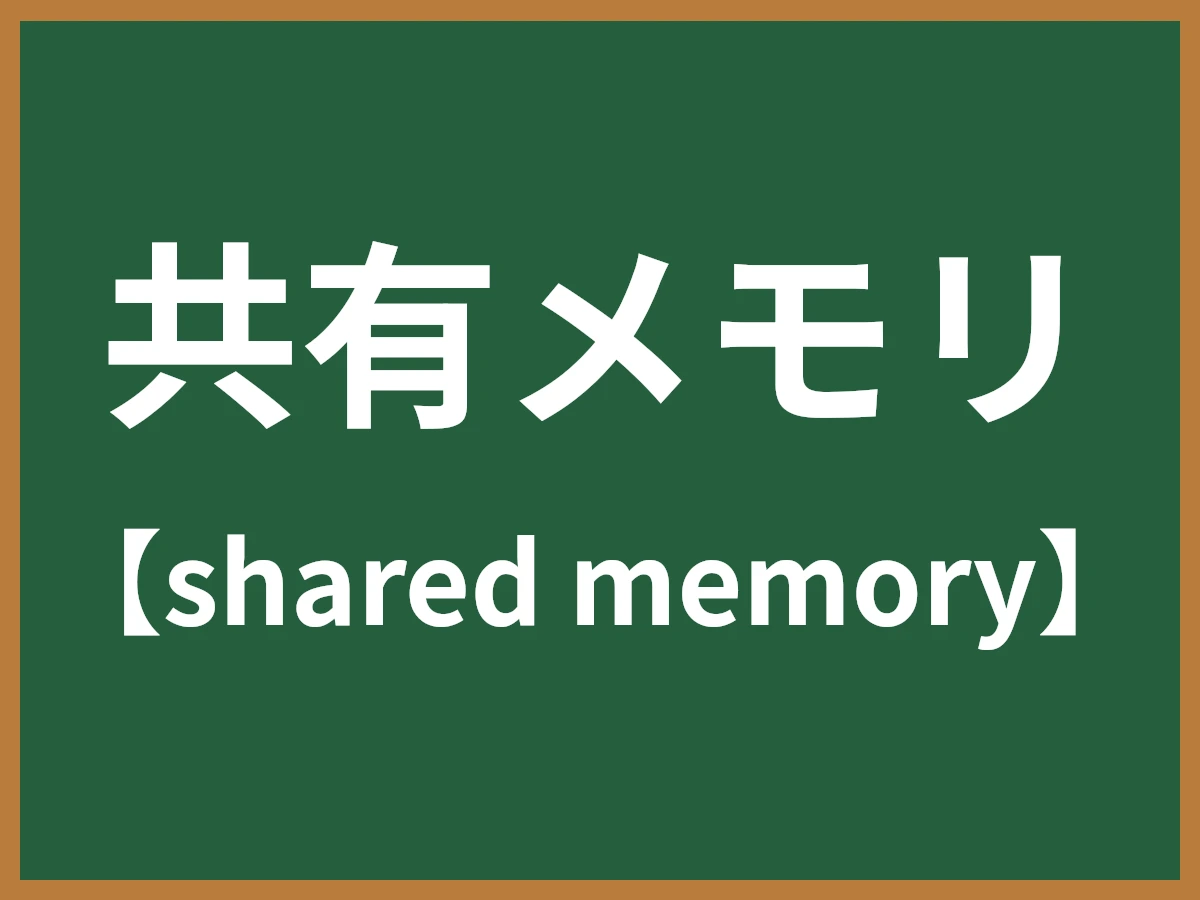 共有メモリのイメージ画像
