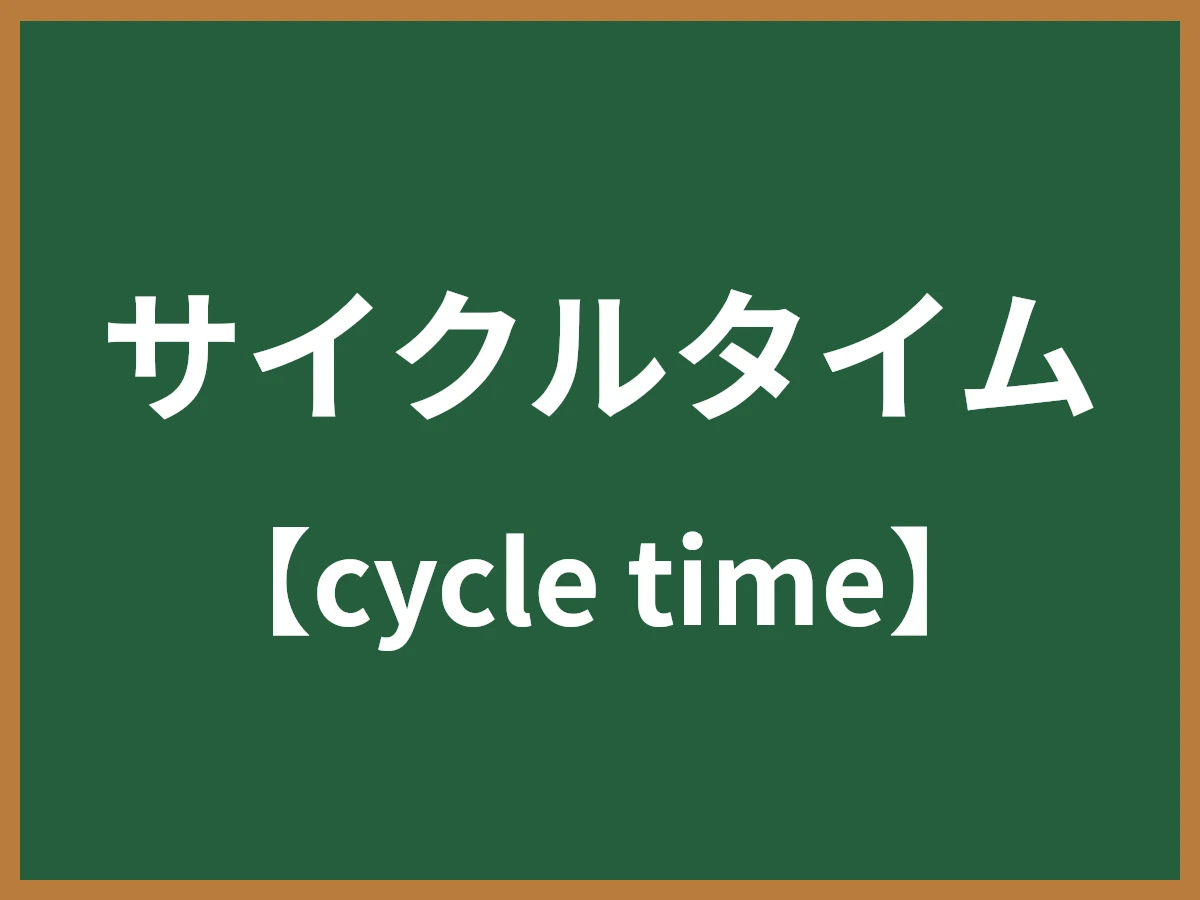 サイクルタイムのイメージ画像
