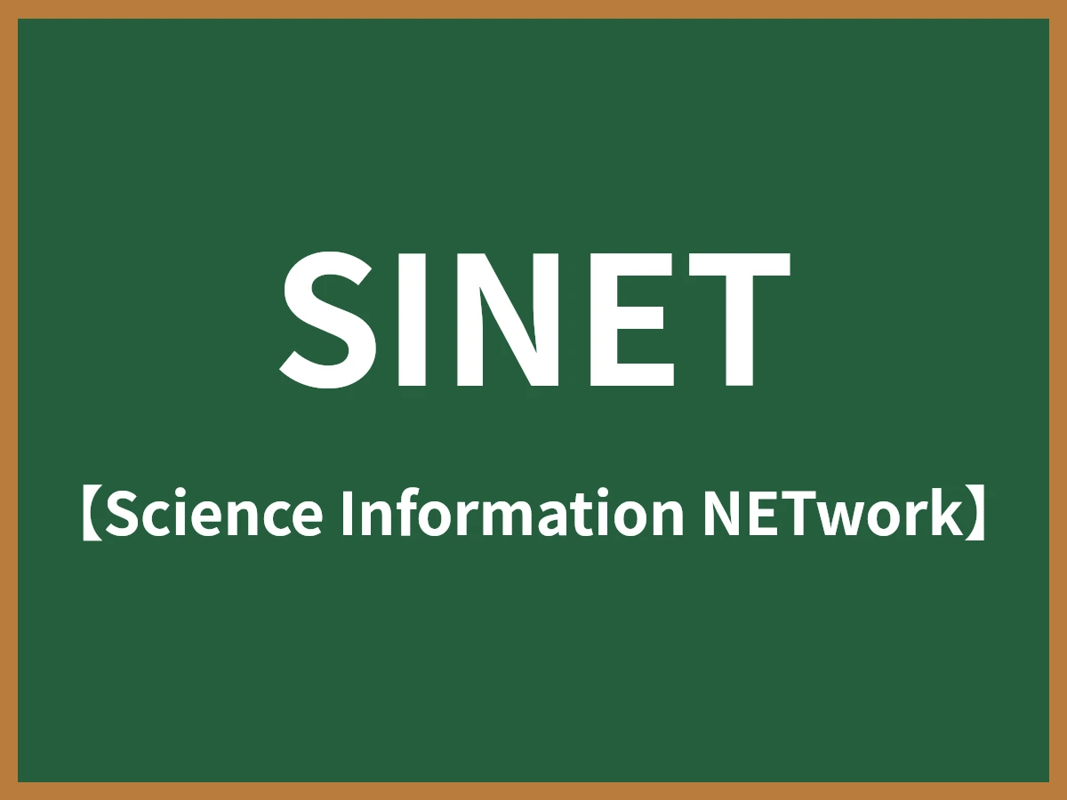 SINETのイメージ画像