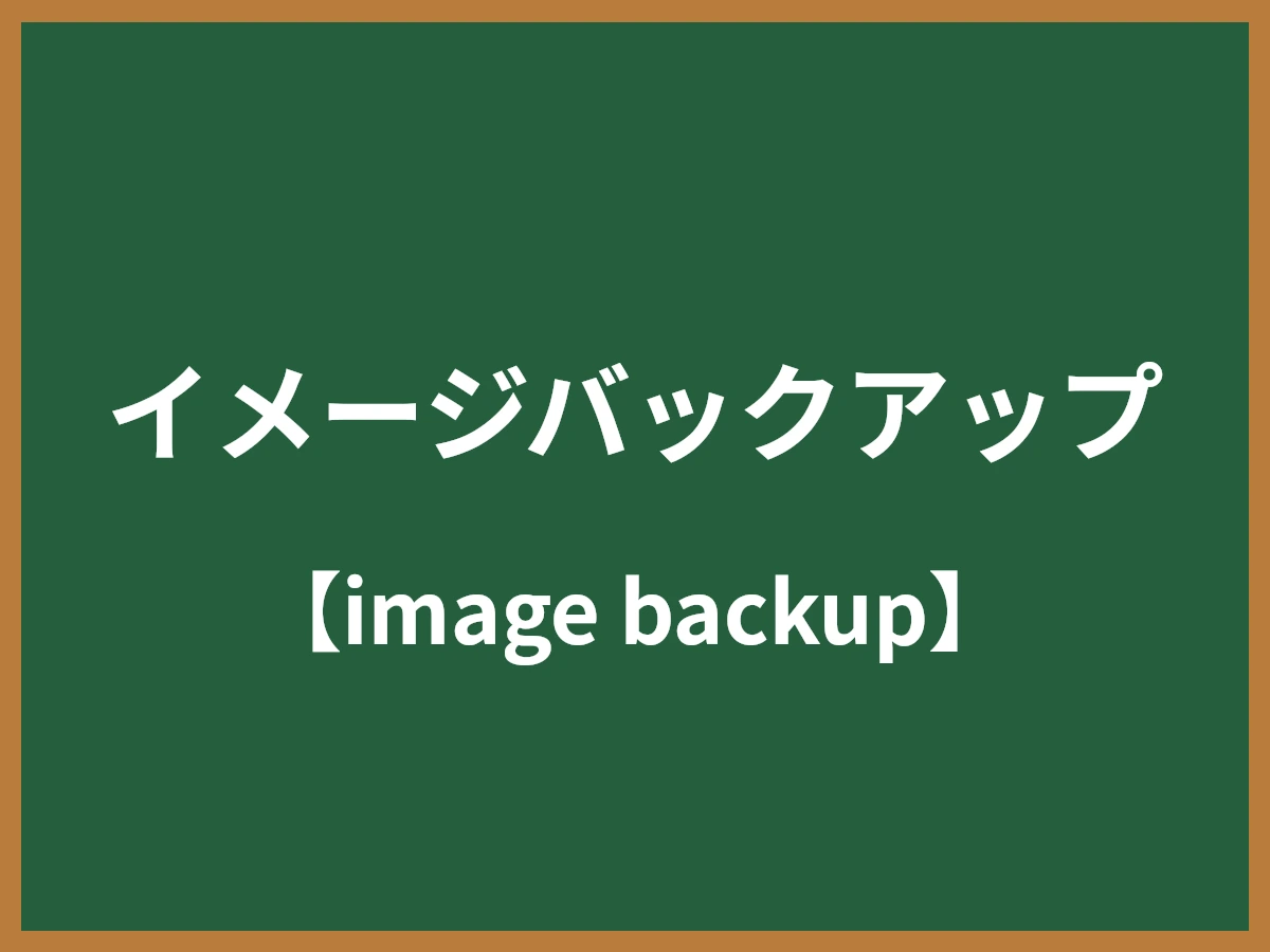 イメージバックアップのイメージ画像