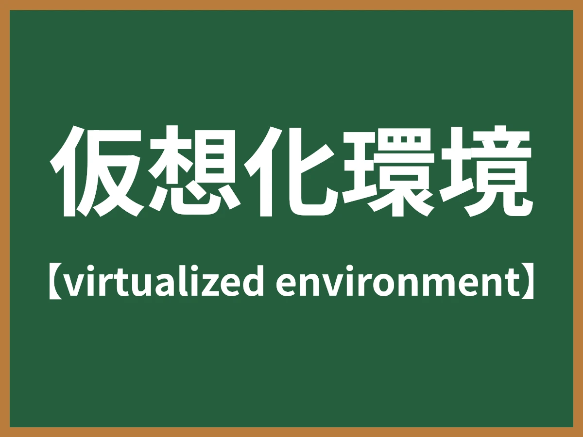 仮想化環境のイメージ画像