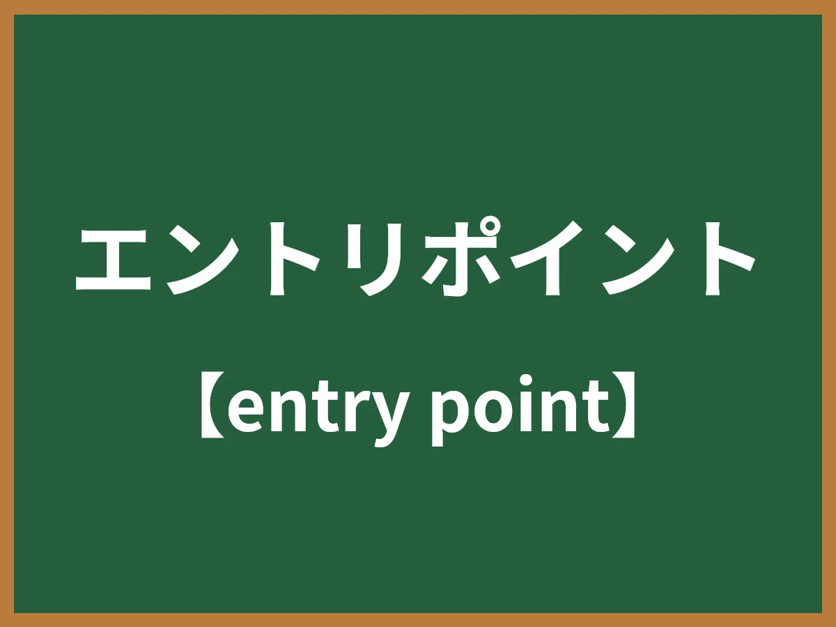 エントリポイントのイメージ画像