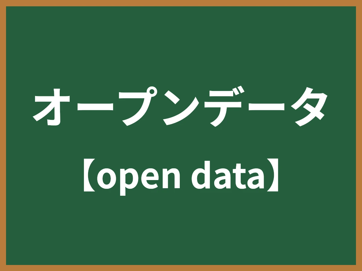 オープンデータのイメージ画像