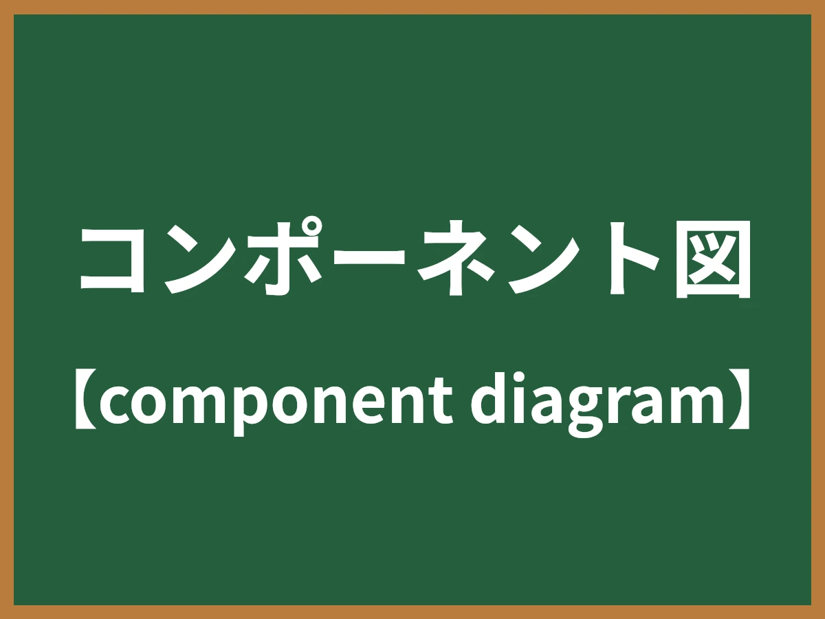 コンポーネント図のイメージ画像